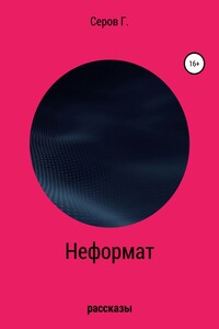 Неформат