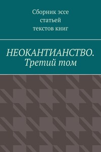 Неокантианство. Третий том