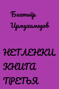 НЕТЛЕНКИ. КНИГА ТРЕТЬЯ