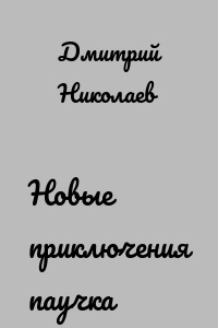 Новые приключения паучка