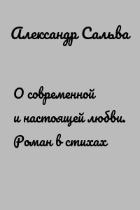 О современной и настоящей любви. Роман в стихах