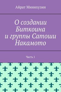 О создании Биткоина и группы Сатоши Накамото. Часть 1