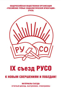 Общероссийская общественная организация «Российские учёные социалистической ориентации» (РУСО). IХ съезд РУСО