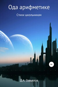 Ода арифметике. Стихи школьникам