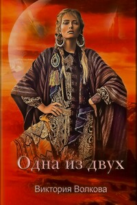 Одна из двух