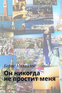 Он никогда не простит меня. Любовно-приключенческий роман