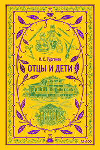 Отцы и дети