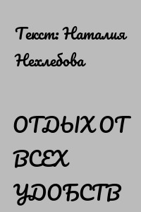 ОТДЫХ ОТ ВСЕХ УДОБСТВ
