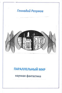 Параллельный мир