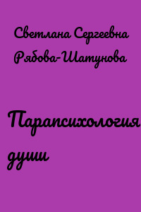 Парапсихология души