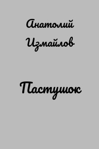 Пастушок