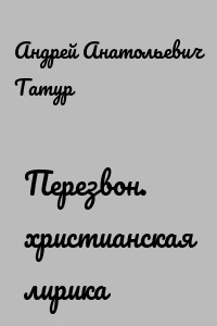 Перезвон. христианская лирика