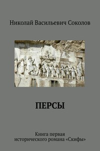 Персы. Книга первая исторического романа «Скифы»