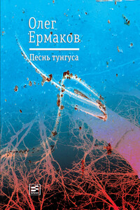Песнь тунгуса