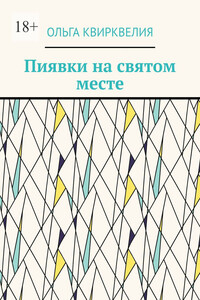 Пиявки на святом месте