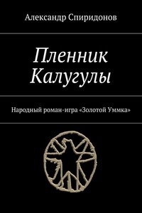 Пленник Калугулы. Народный роман-игра «Золотой Уммка»