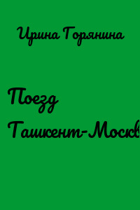 Поезд Ташкент-Москва