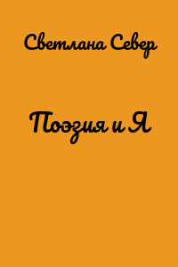 Поэзия и Я