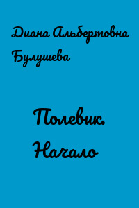 Полевик. Начало