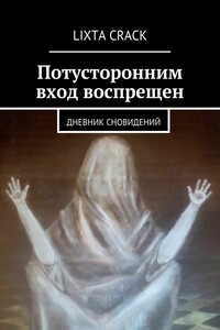 Потусторонним вход воспрещен. Дневник сновидений