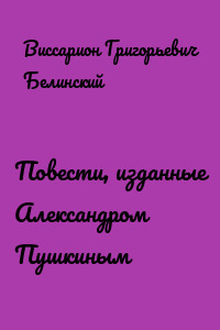 Повести, изданные Александром Пушкиным