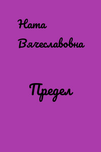 Предел