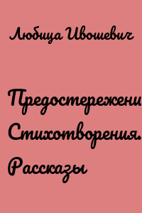 Предостережения. Стихотворения. Рассказы