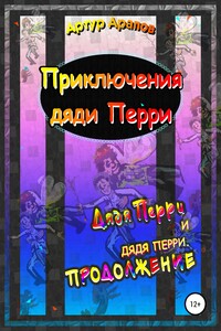 Приключения дяди Перри
