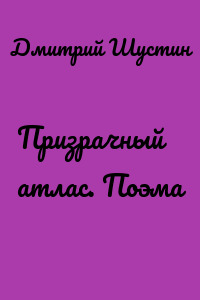 Призрачный атлас. Поэма