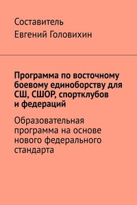 Программа по восточному боевому единоборству для СШ, СШОР, спортклубов и федераций