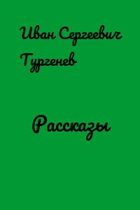 Рассказы