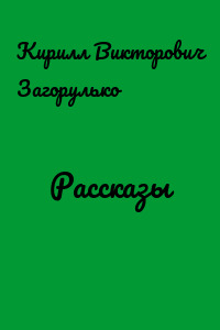 Рассказы
