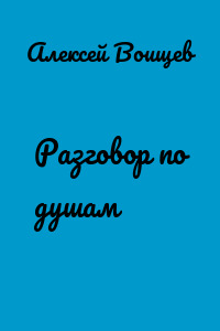 Разговор по душам