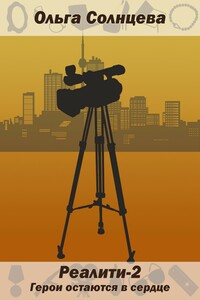 Реалити-2. Герои остаются в сердце