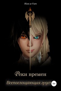 Реки времен. Всепоглощающая грусть