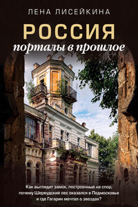 Россия: порталы в прошлое. Как выглядит замок, построенный на спор, почему Шервудский лес оказался в Подмосковье и где Гагарин мечтал о звездах?