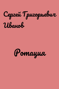 Ротация