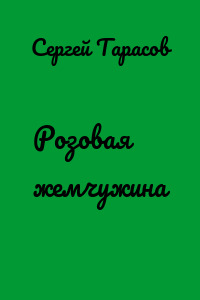 Розовая жемчужина