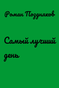 Самый лучший день