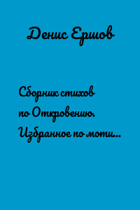 Сборник стихов по Откровению. Избранное по мотивам Апокалипсиса (последней главы Библии)