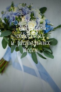 Сборник свадебных и застольных песен