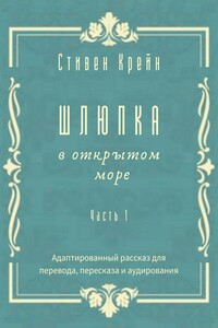 Шлюпка в открытом море. Часть 1. Адаптированный рассказ для для перевода, пересказа и аудирования