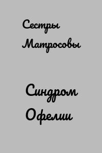 Синдром Офелии