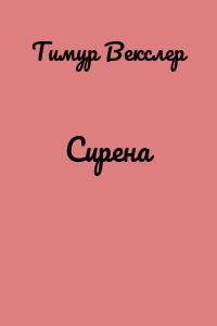 Сирена