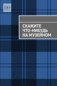 Скажите что-нибудь на музейном