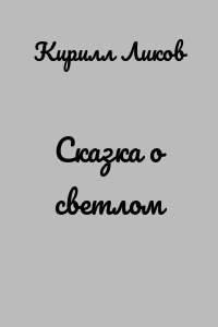 Сказка о светлом