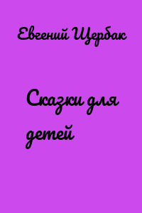 Сказки для детей