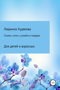 Сказки, стихи и улыбка в подарок