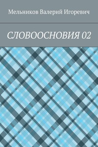 СЛОВООСНОВИЯ 02
