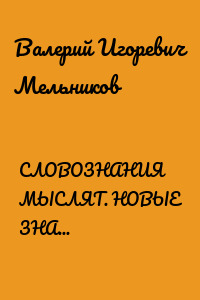 СЛОВОЗНАНИЯ МЫСЛЯТ. НОВЫЕ ЗНАНИЯ СЛОВОЗНАНИЙ